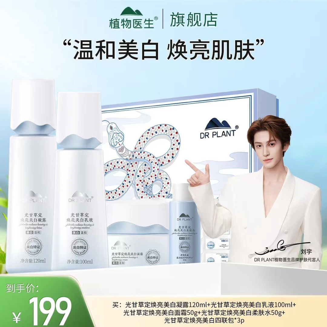 【植物医生双十一热卖】光甘草定大水凝露乳液面霜祛斑提亮肤色焕亮