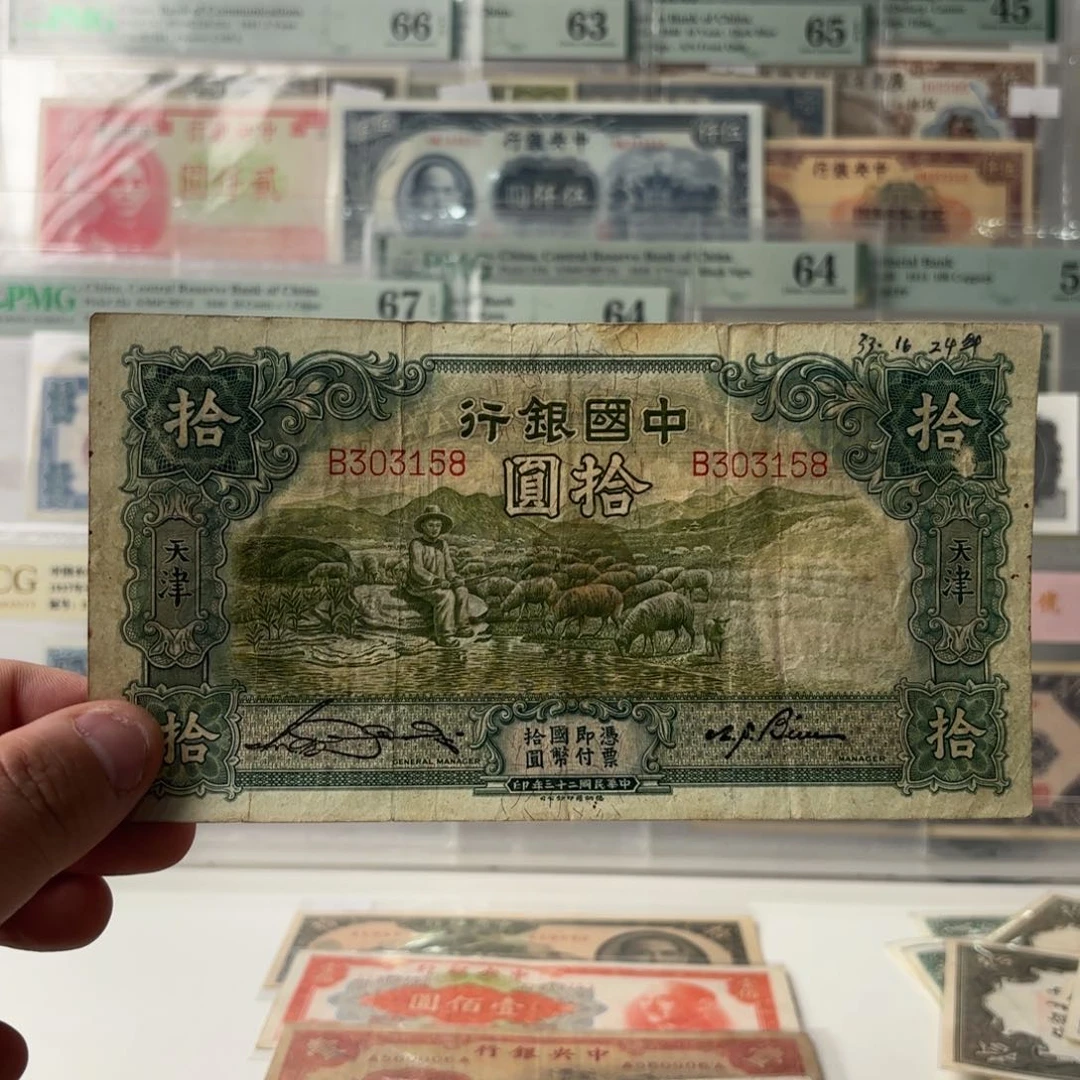 中国银行拾圆大绵羊303158……单字轨