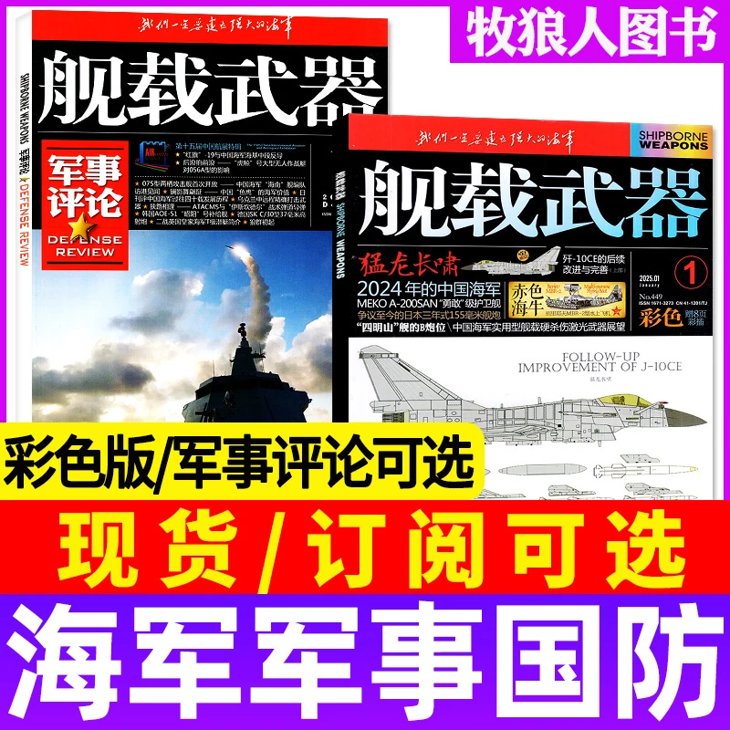 舰载武器杂志彩色版/军事评论2025年期刊订阅军事参考兵器非2024