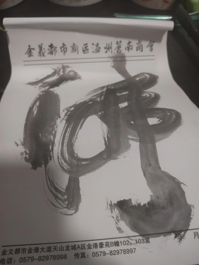 书法毛笔字.（佛）