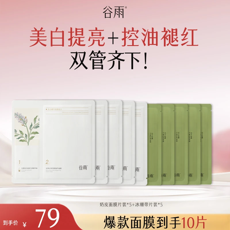 谷雨美白精华面膜组合 新一代奶皮面膜 美白去黄[GYK03]