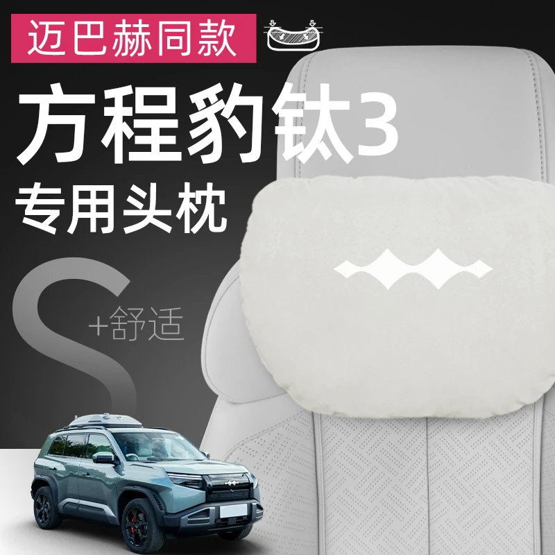 方程豹钛3专用汽车头枕腰靠护颈枕靠枕座椅枕头配件用品大全改装