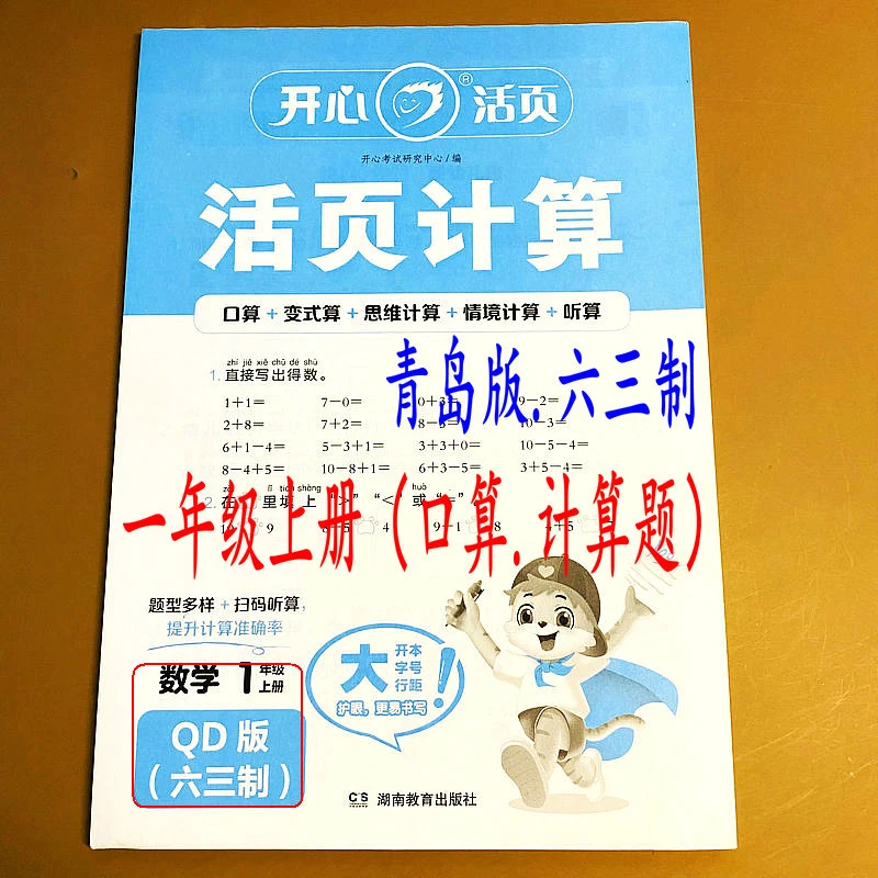 青岛版六三制一年级上册数学计算题专项口算竖式脱式计算题练习册