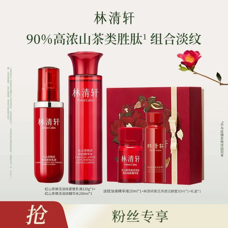 林清轩红山茶精华水200ml淡纹紧致乳液120g -DB00000001282