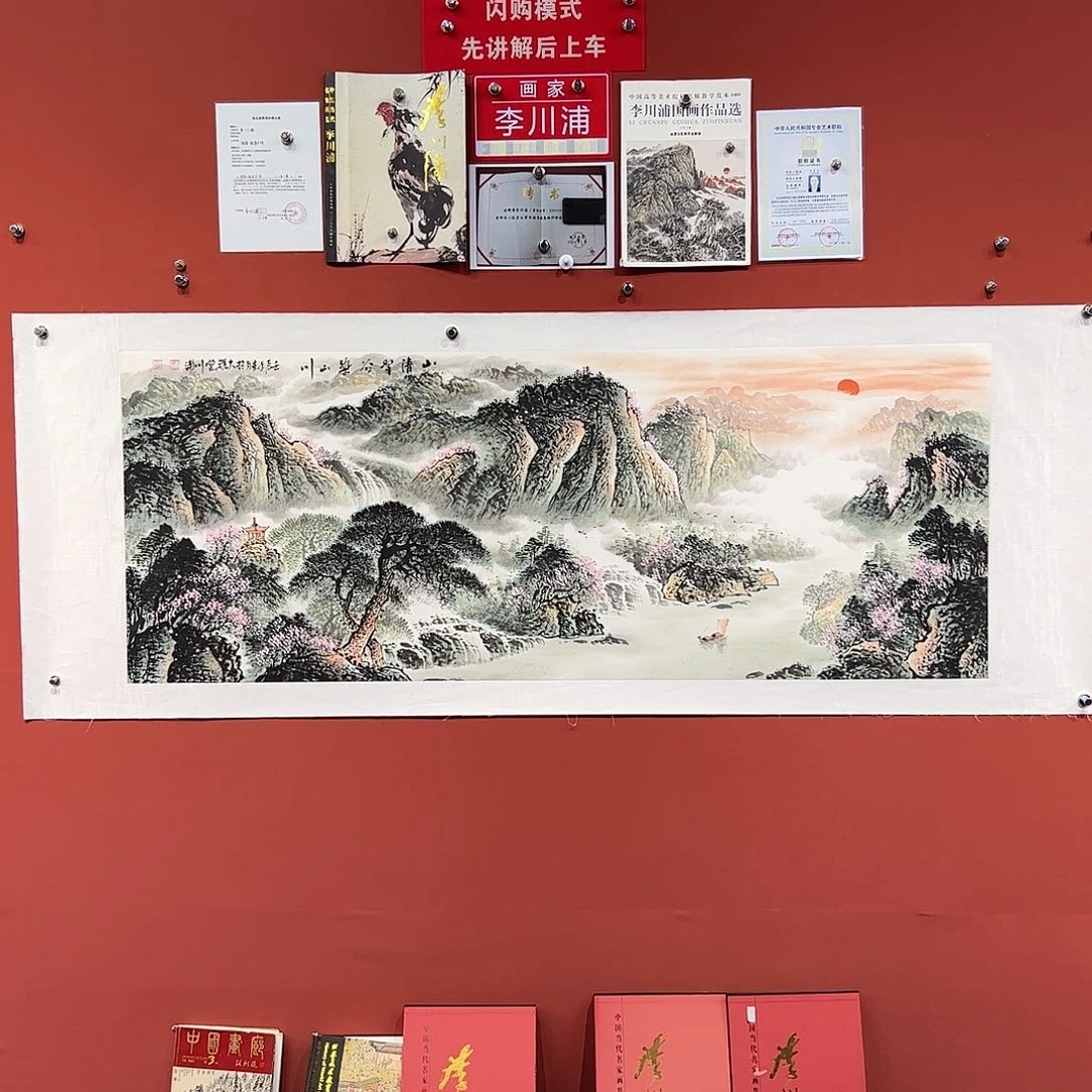 国画李川浦画家作品