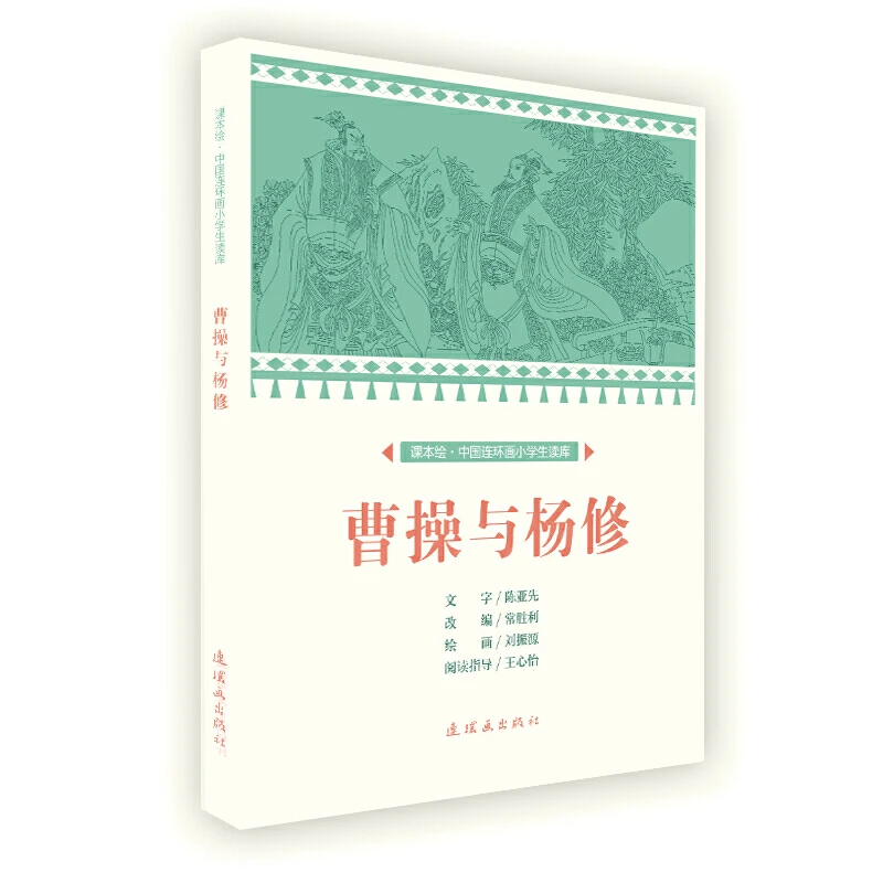 课本绘中国连环画小学生读库曹操与杨修/中国连环,正版现货【微瑕】