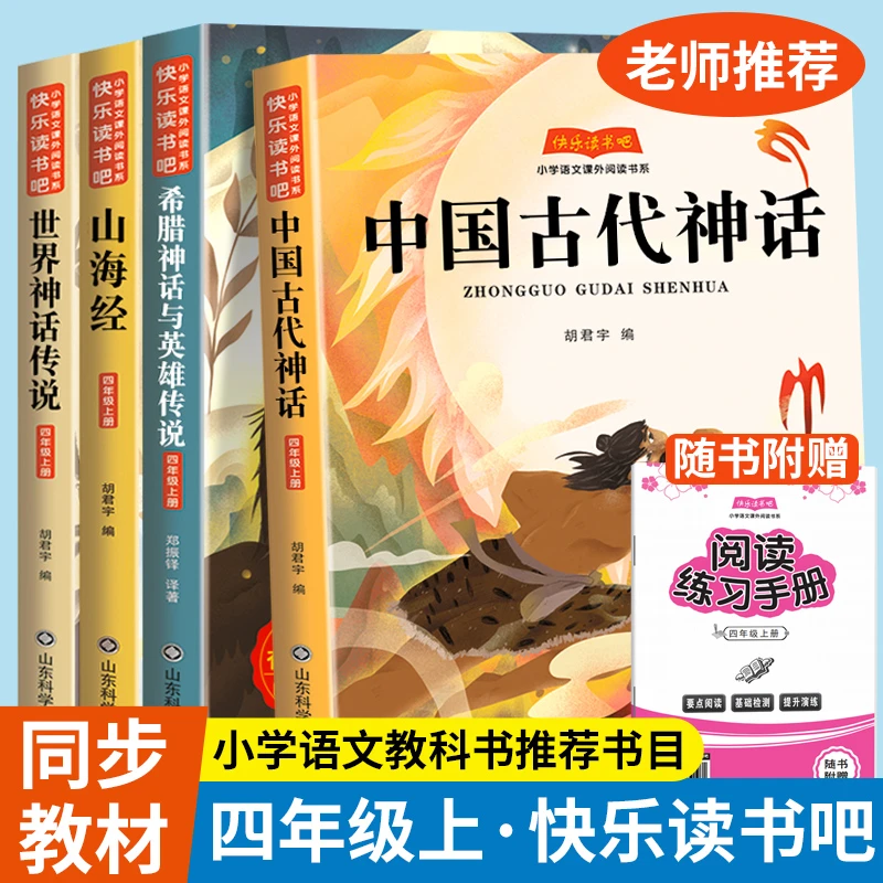 四年级上册必读快乐读书吧中国古代神话故事经典课外阅读书正版
