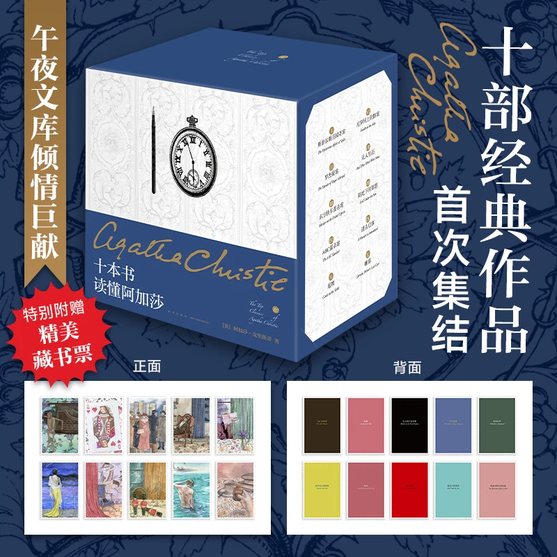 十本书读懂阿加莎(精装纪念新版)阿加莎 无人生还等午夜文库