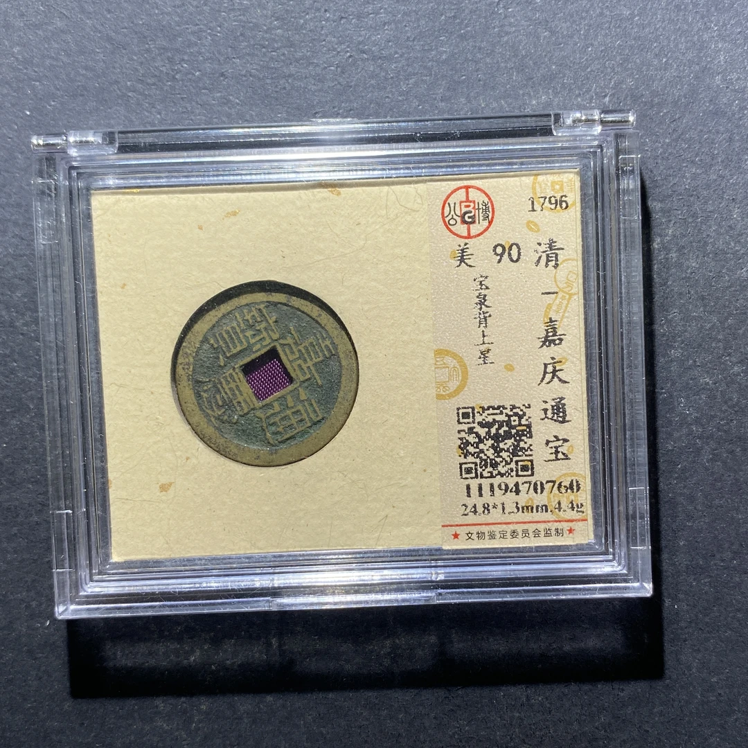 X817-75嘉庆通宝0760--