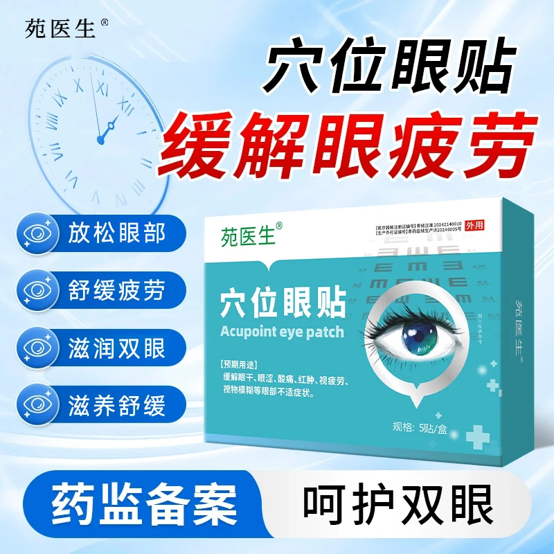 苑医生穴位眼贴缓解眼干眼涩视疲劳视物模糊等眼部不适症状