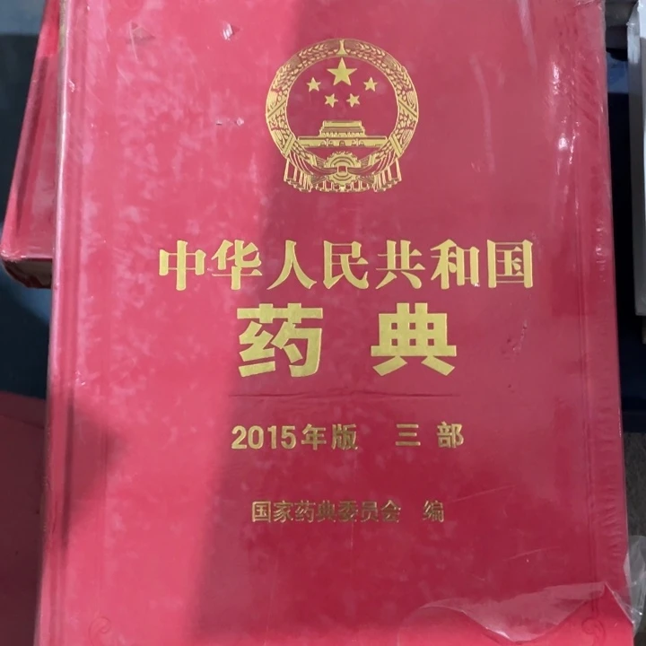 中华人民共和国药典2015第三部