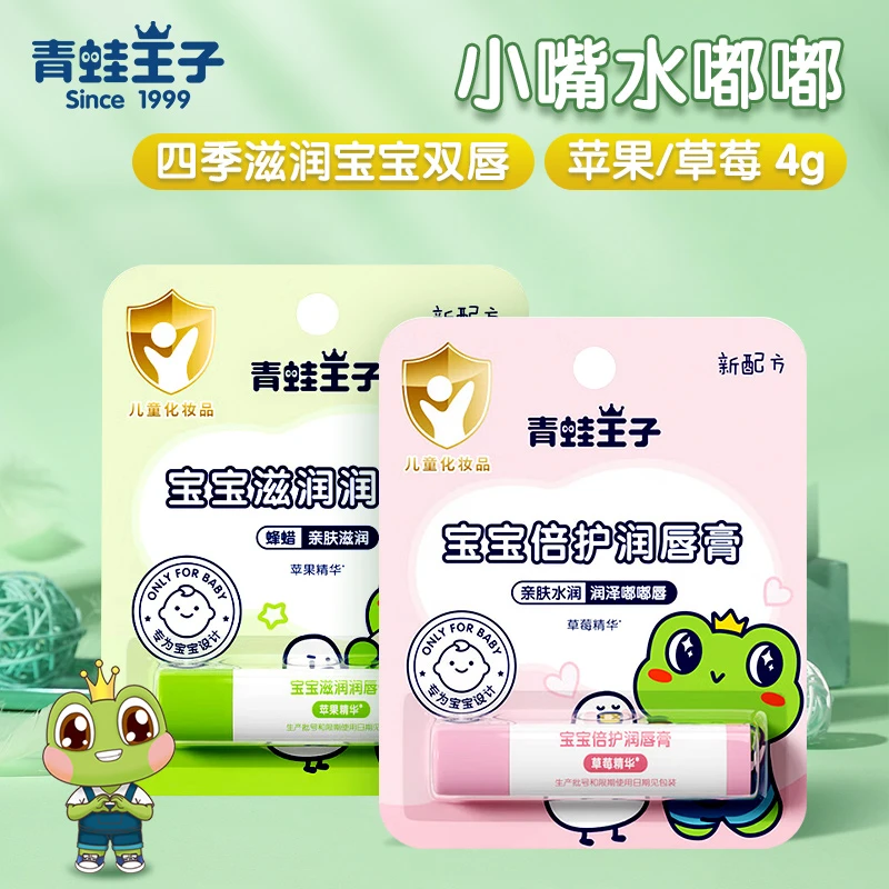 青蛙王子宝宝滋润唇膏亲肤保湿保护嘴唇婴儿孩子学生儿童出行好物