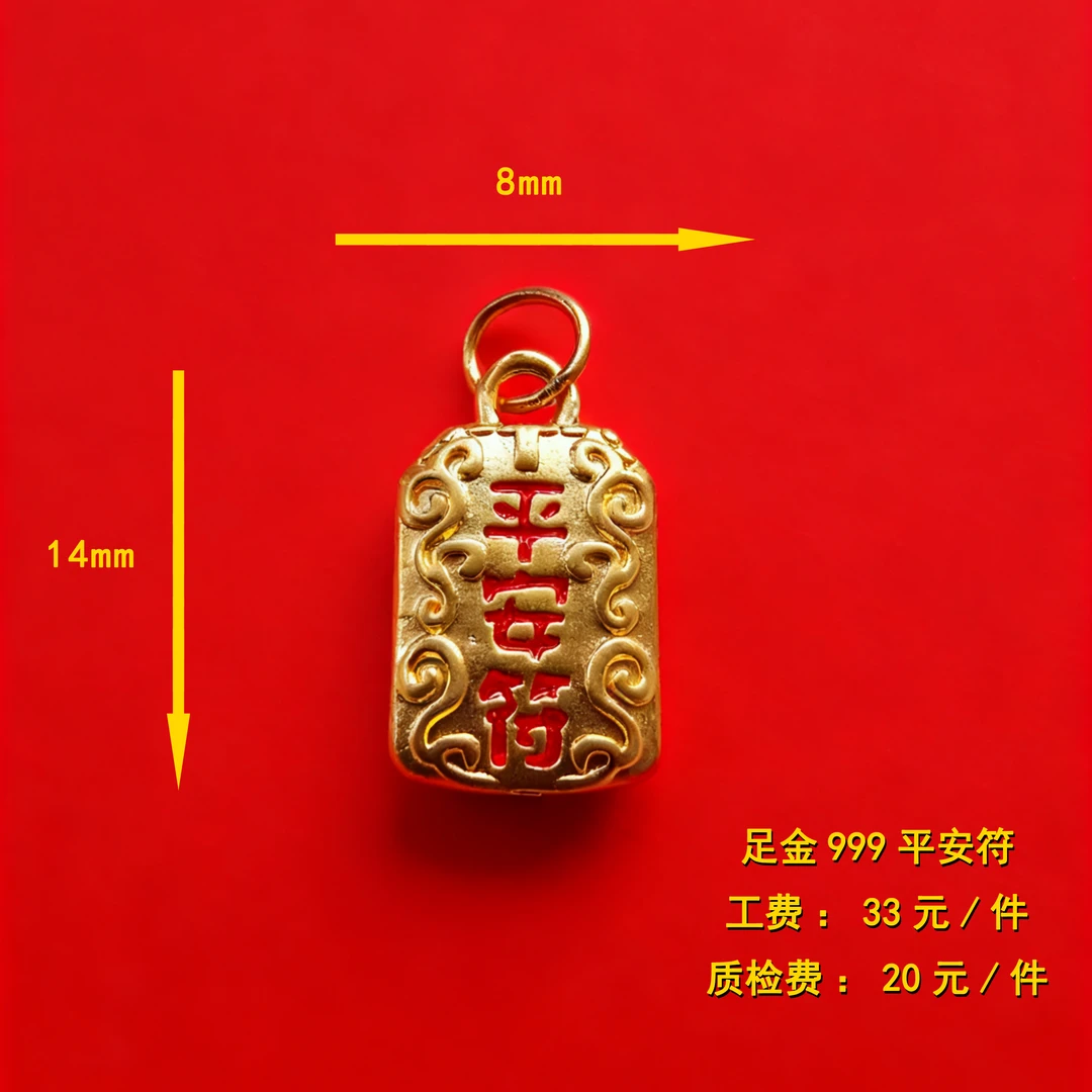 足金999 平安符diy配件 XTN50