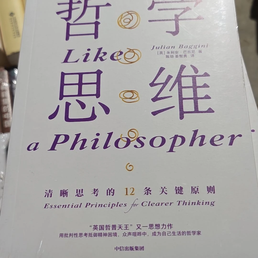 哲学思维平装塑封库存书