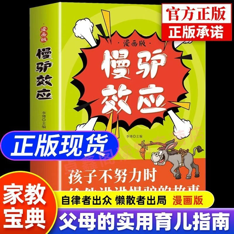 慢驴效应 孩子看得懂的漫画趣味心理学效应 教会孩子做人处事方法