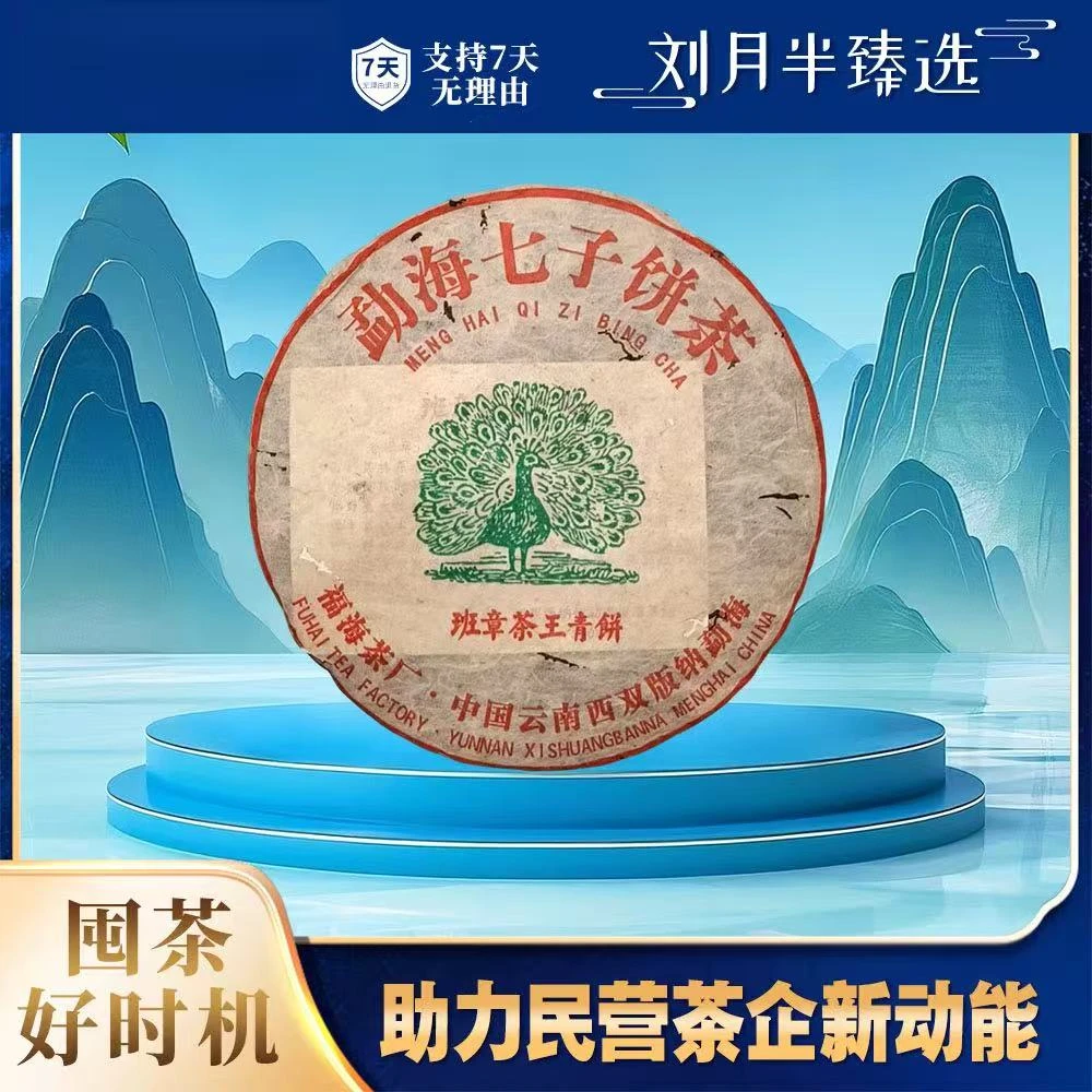 【福海】2005年 班章茶王青饼 普洱茶生茶357克