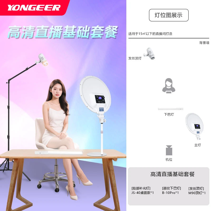 YONGEER影格 主播直播间拍摄美颜补光灯三色调光坐播灯光套餐