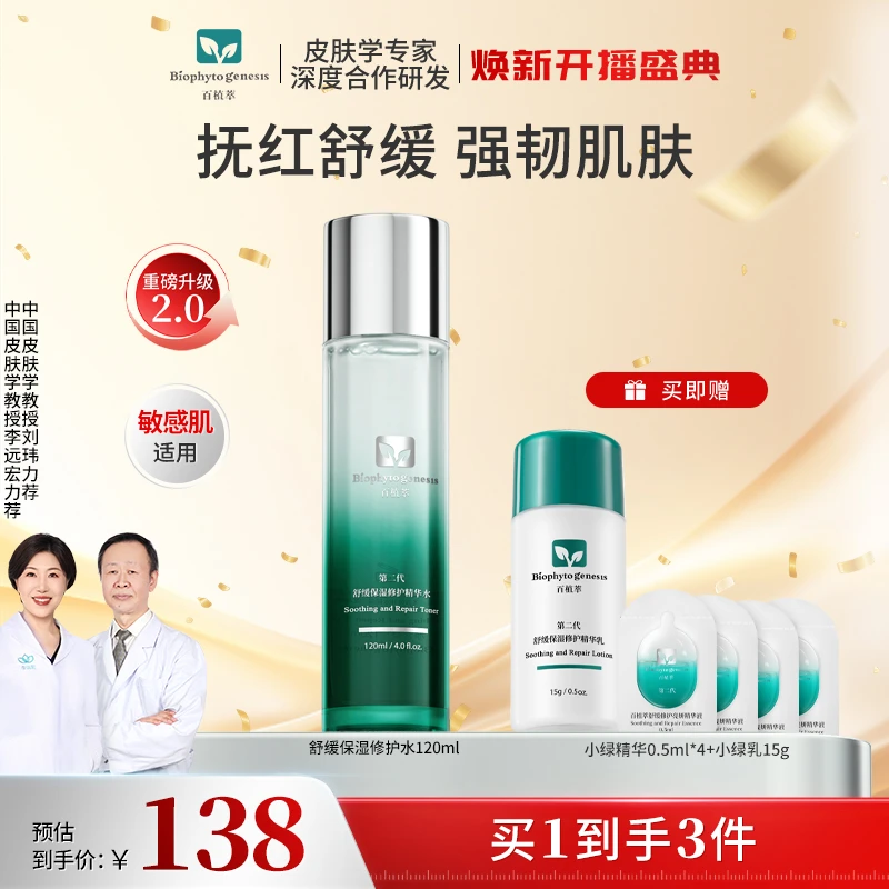 【官方正品】百植萃小绿水舒缓修护补水保湿改善泛红柔润肌肤sc
