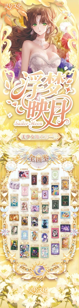 14【车车拆盒】灵夕文化美少女战士第一弹 国产二创收藏卡盲盒代拆