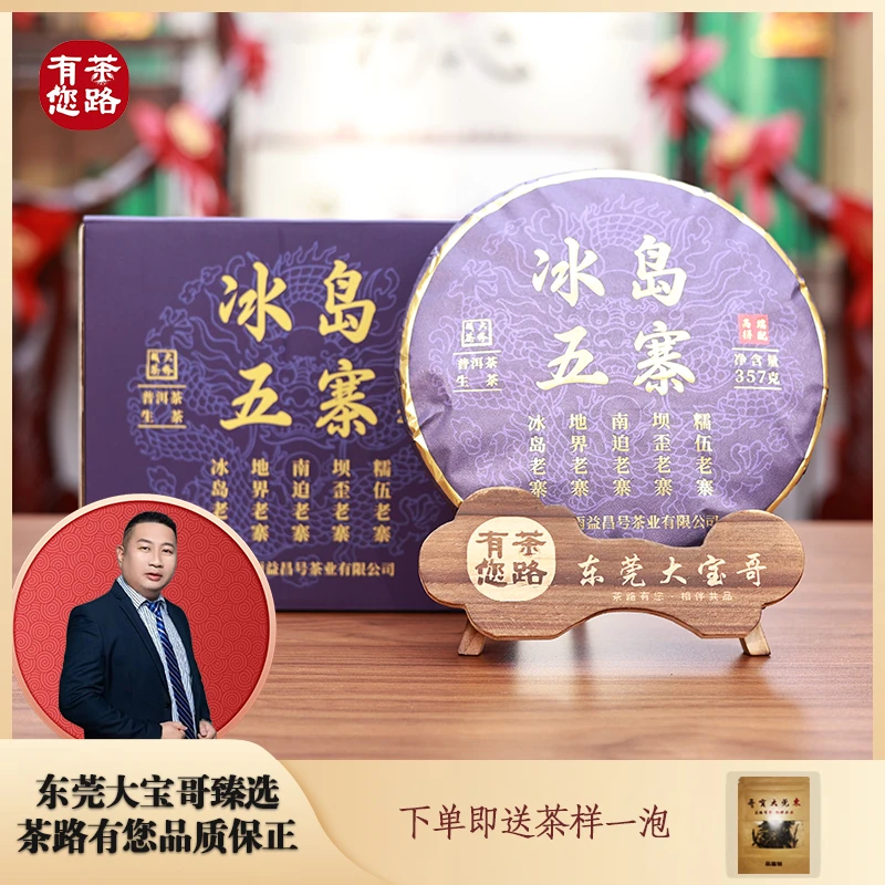 2024年石雨 冰岛五寨 普洱生茶357克/饼
