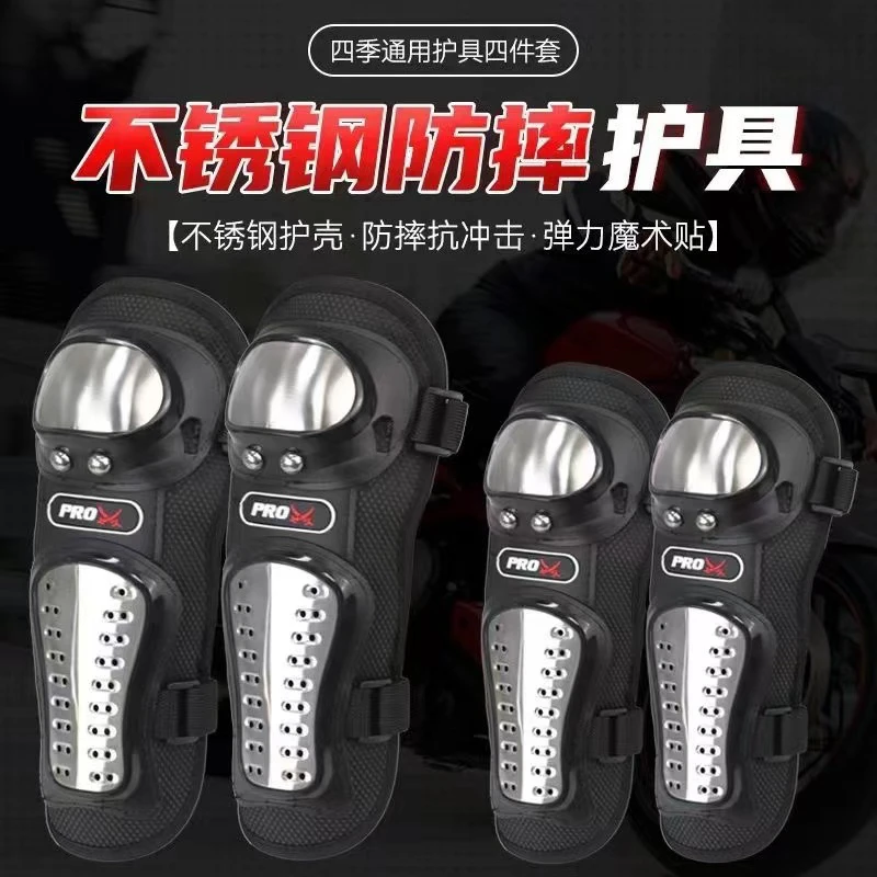 摩托车护膝护肘四件套不锈钢骑行骑士装备越野机车护腿护具四季