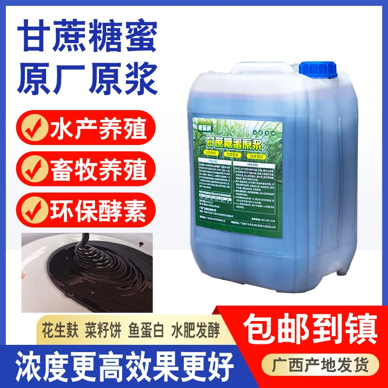 广西甘蔗糖蜜产地原浆水产养殖培菌环保酵素代替红糖饲料剂发酵