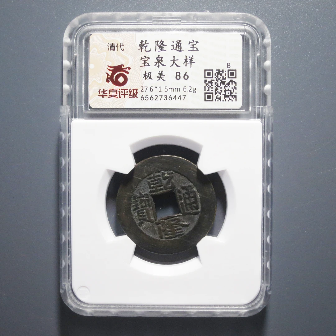 华夏评级 极美86 乾隆通宝大样 6447