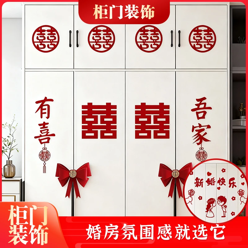 276*婚房布置套装衣柜装饰结婚男方新房女方卧室柜子柜门喜字贴纸