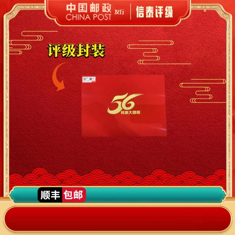 【中国邮政发行】 五十六民族大团结 上美品96分 CSIS
