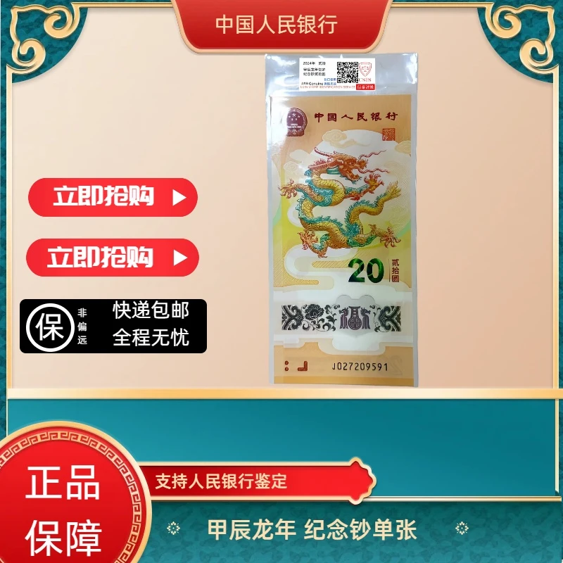 2024年龙年生肖纪念钞单张红包版