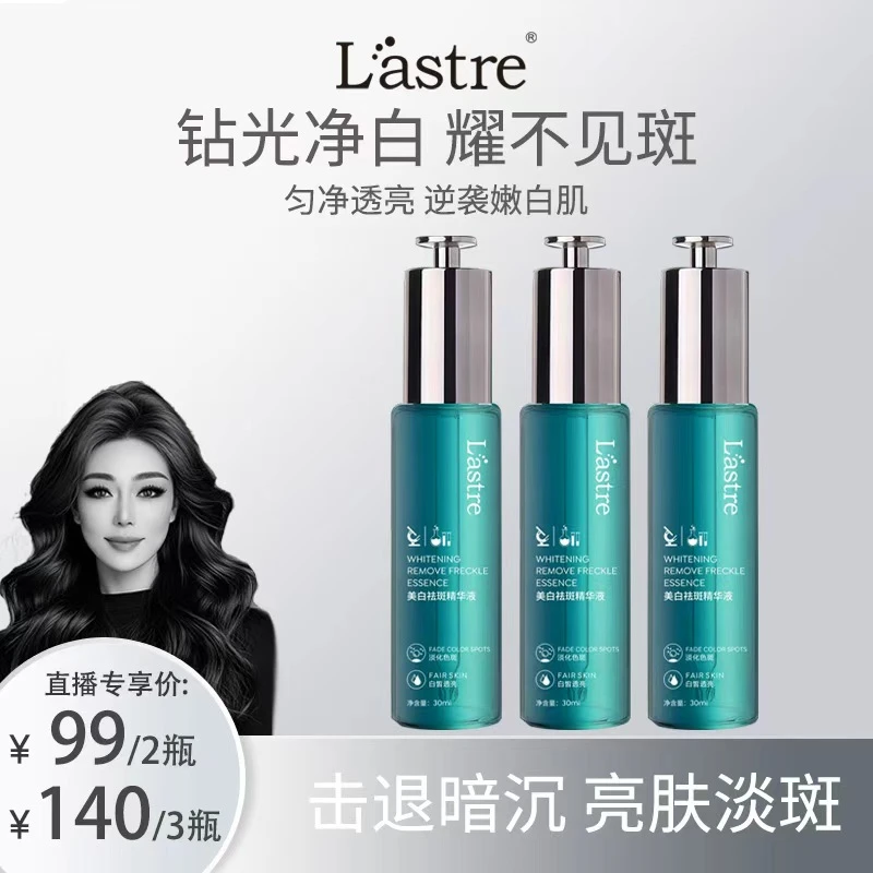 关心美妆专属 Lastre美白祛斑精华液30ml 烟酰胺
