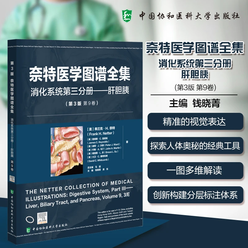 奈特医学图谱全集（第 3 版）:消化系统第三分册——肝胆胰