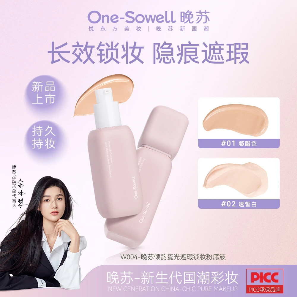 晚苏/One-Sowell倾韵瓷光遮瑕锁妆粉底液控油遮瑕持久保湿不拔干