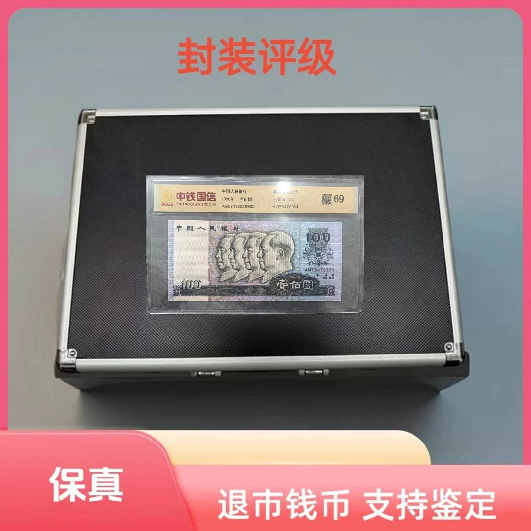 退市钱币第四套尾四同+第三套钱币组合 带包装 评级鉴定+牧