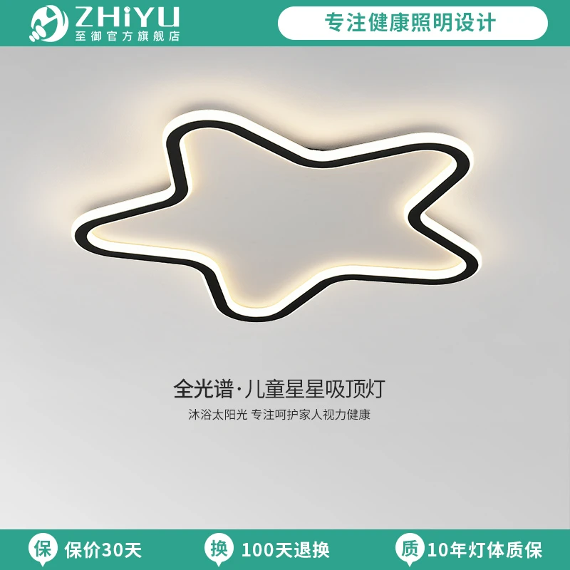 至御护眼吸顶灯五角星卧室灯现代简约创意书房灯具儿童灯男孩女孩