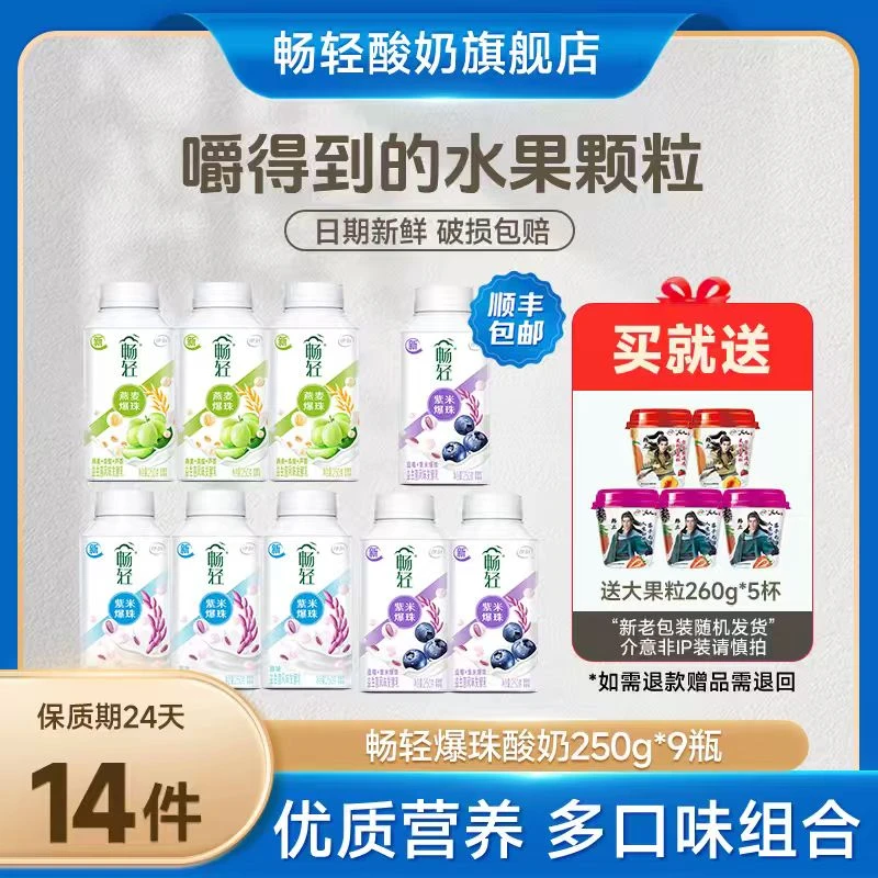 畅轻谷物爆珠酸奶250g*9+大果粒风味发酵乳草莓桑葚黄桃260g*5瓶