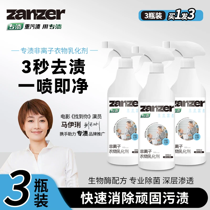专渍家用非离子衣物乳化剂快速消除家用深层清新瓶装去渍渗透