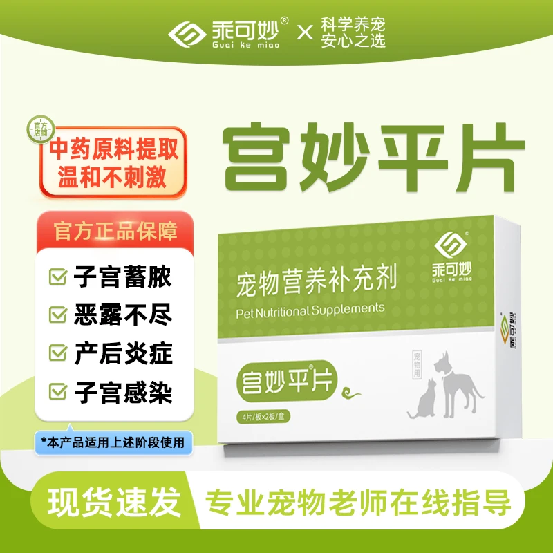 乖可妙宫妙平狗狗子宫蓄脓猫咪子宫积液产后恶露炎症流脓宠物