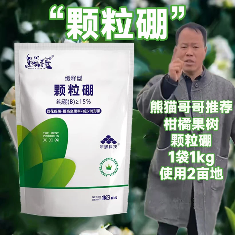 【熊猫哥哥推荐】颗粒硼缓释型硼肥促花芽分化