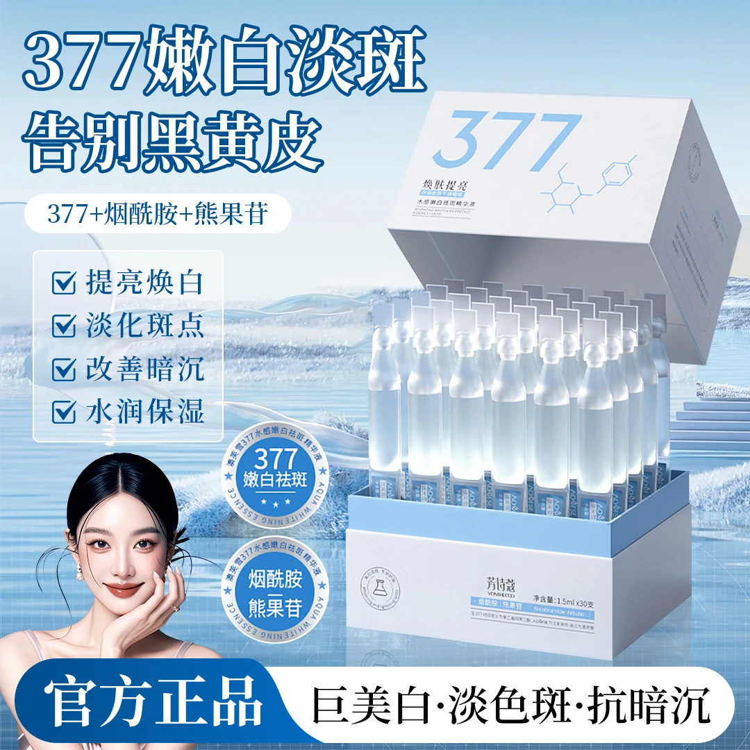 【许昌眫东莱】377美白次抛精华液淡斑去黄提亮补水保湿改善暗沉肤