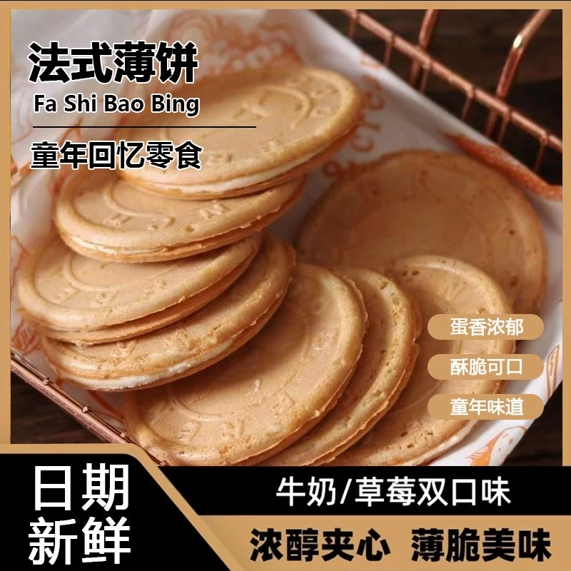【童年回忆】爆浆法式鸡蛋薄脆夹心饼干草莓牛奶味酥脆早餐奶香回忆