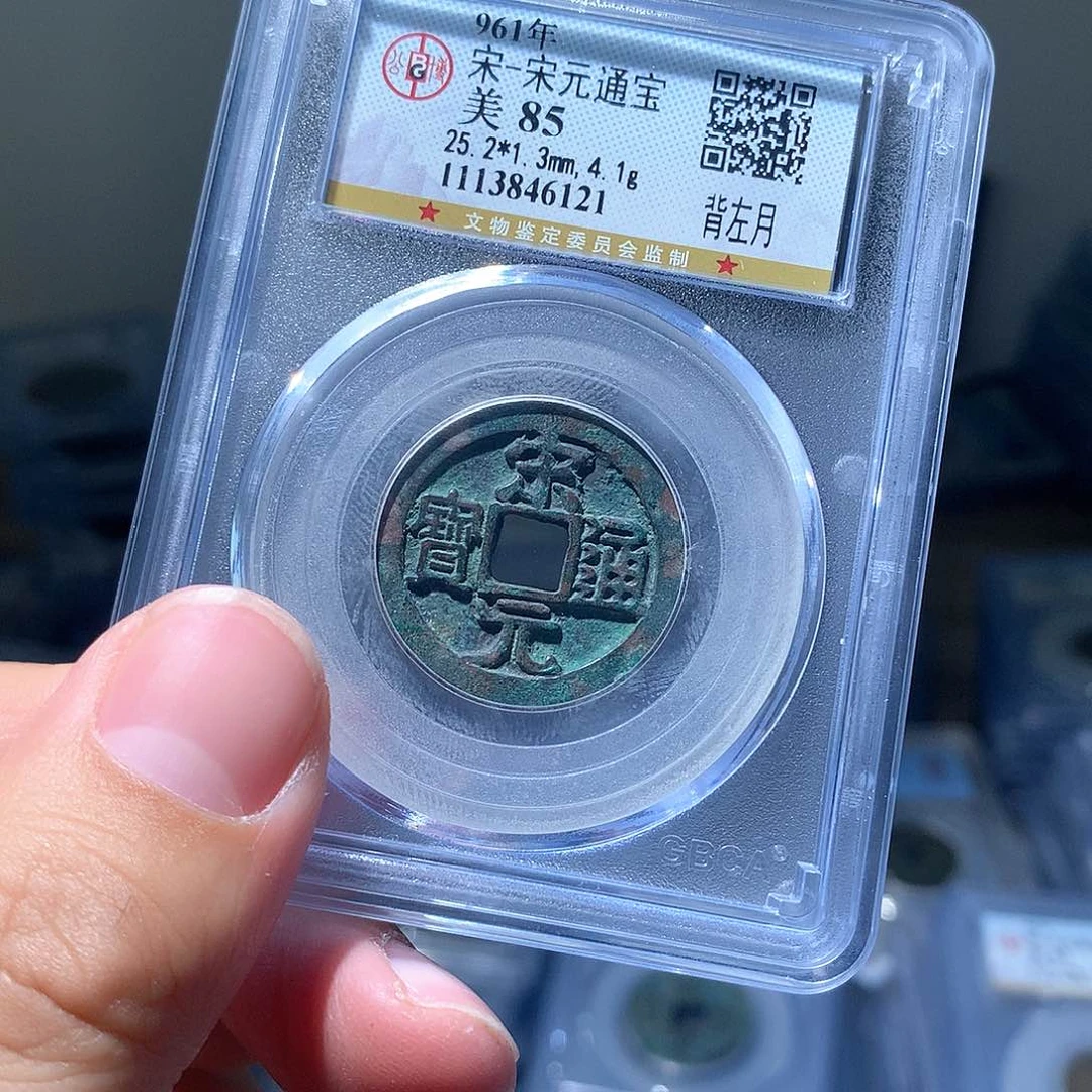 金属QY。宋元通宝85分6121