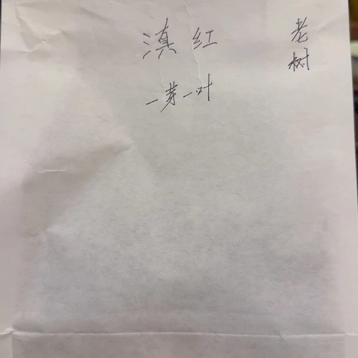 滇红一芽一叶老树口粮茶500g