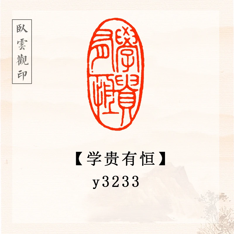 学贵有恒【3*1.5cm】书法闲章成品定刻书法书品国画印章