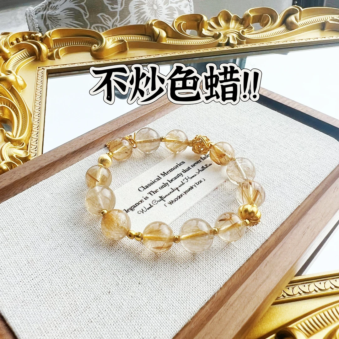 【暴富】不炒色蜡的金发晶设计款手链！（多样性发一）