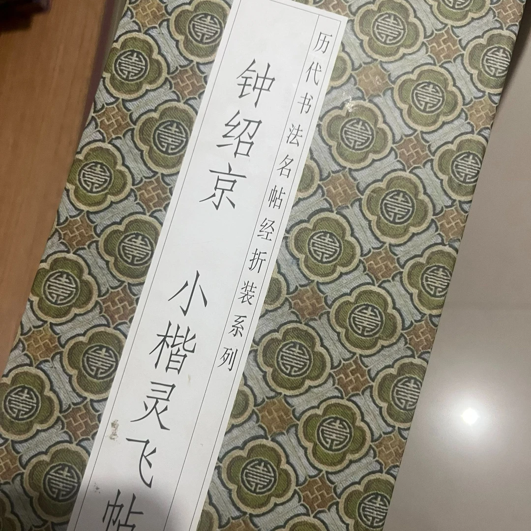 钟绍京小楷灵飞帖