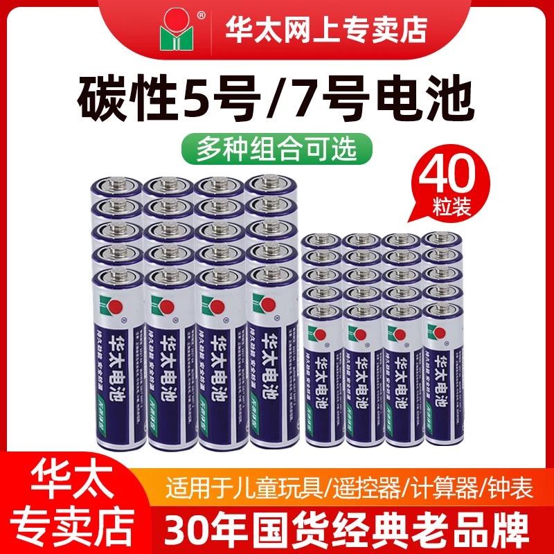 正品华太5号7号电池儿童玩具空调电视遥控器五号七号碳性电池批发