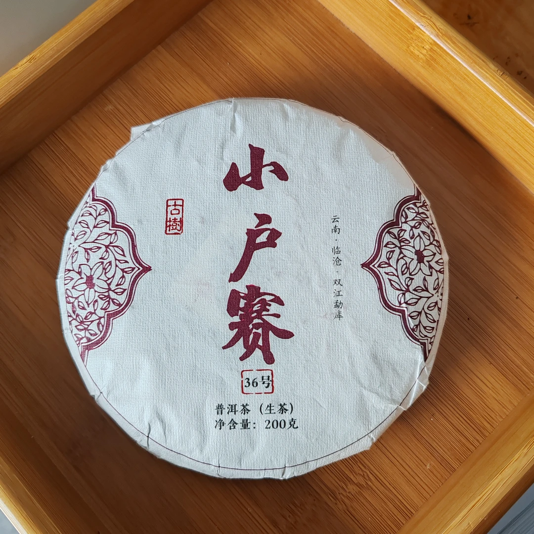 57号云南临沧2023年小户赛生茶200克饼7-25