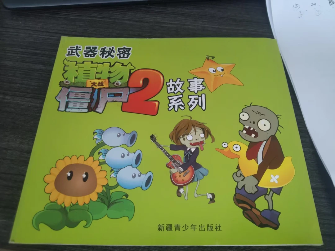 植物大战僵尸2儿童书