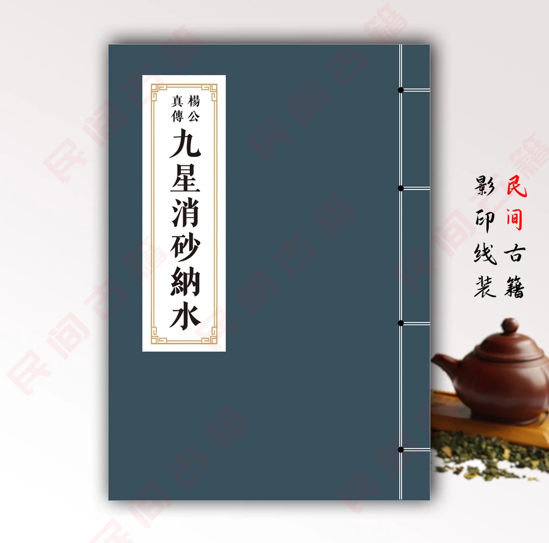 杨公真传九星消山纳水高清全彩32开枸皮纸手工线装古籍